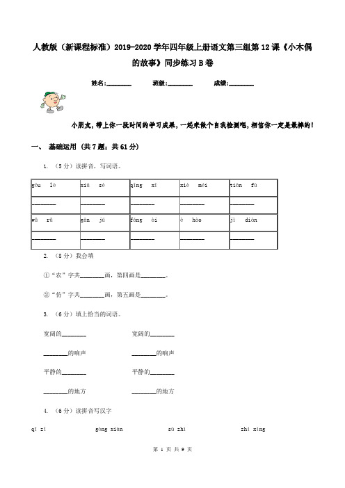 人教版(新课程标准)2019-2020学年四年级上册语文第三组第12课《小木偶的故事》同步练习B卷