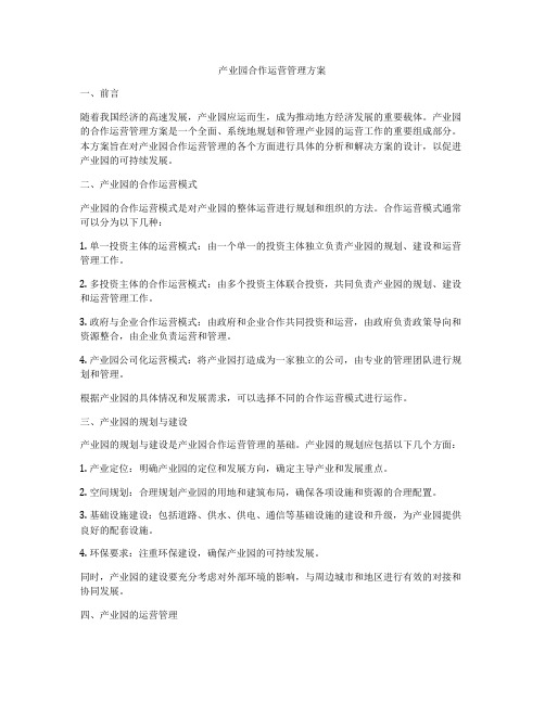 产业园合作运营管理方案