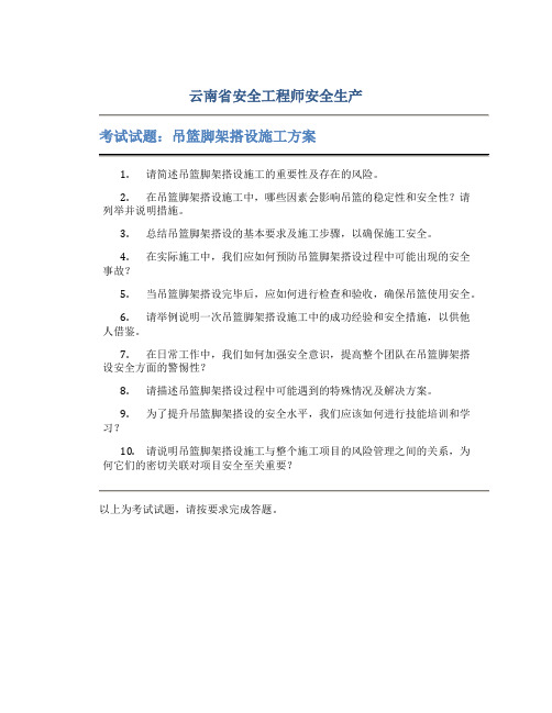 云南省安全工程师安全生产：吊篮脚架搭设施工方案考试试题