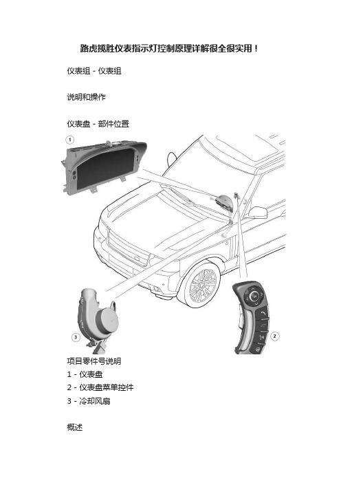 路虎揽胜仪表指示灯控制原理详解很全很实用！