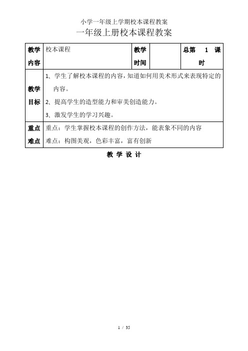 小学一年级上学期校本课程教案