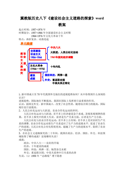 冀教版历史八下《建设社会主义道路的探索》word教案