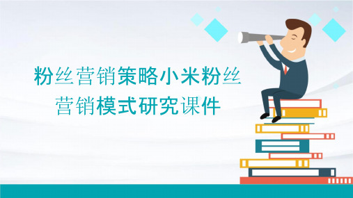 粉丝营销策略小米粉丝营销模式研究课件