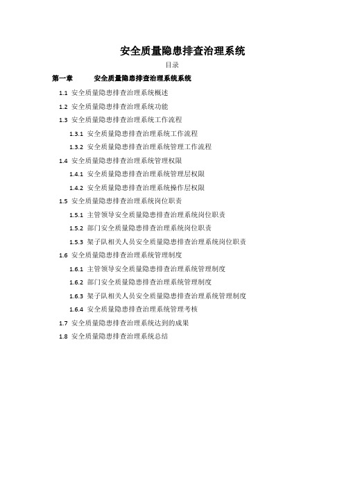 安全质量隐患排查治理系统