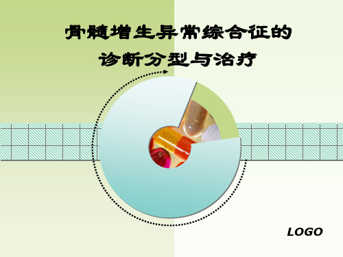 MDS诊断分型与治疗