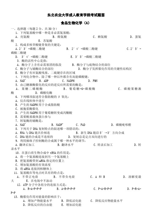 食品生物化学A 及答案