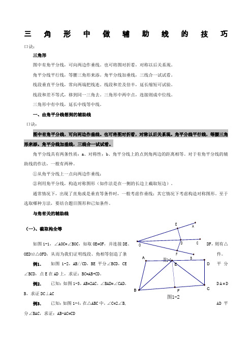 三角形中做辅助线的技巧及典型例题