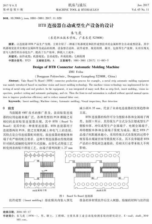 BTB连接器自动成型生产设备的设计