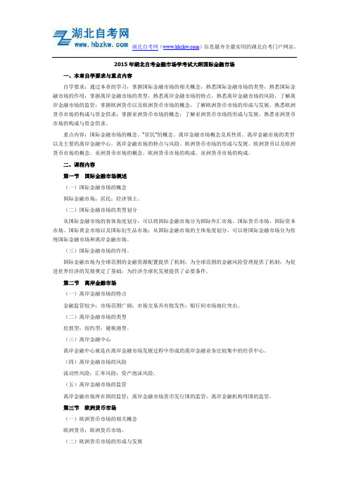 2015年湖北自考金融市场学考试大纲国际金融市场