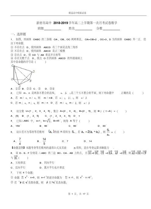 新密市高中2018-2019学年高二上学期第一次月考试卷数学