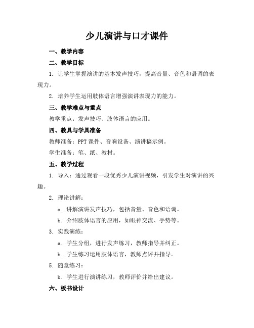 少儿演讲与口才课件