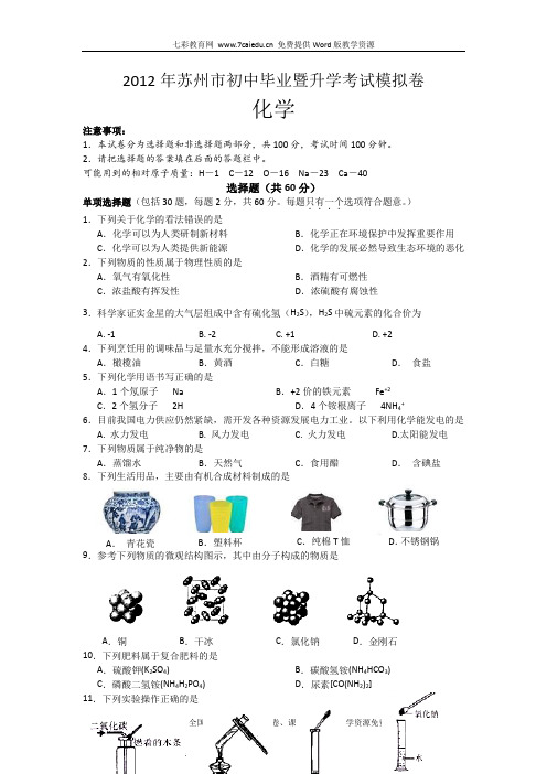 2012江苏苏州区初三教学调研试卷-化学(精)