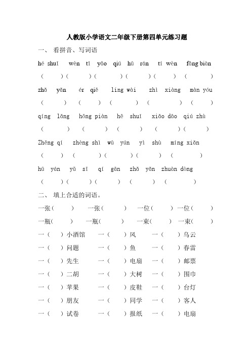 人教版小学语文二年级下册第四单元练习题教案资料