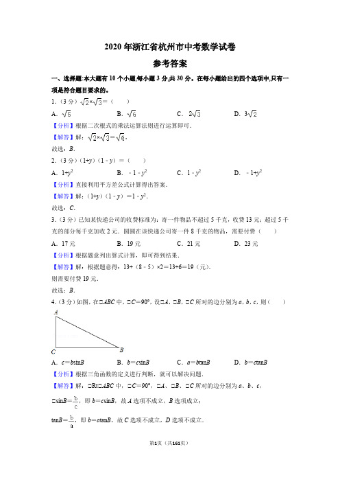 2020年浙江省各市中考数学试卷及参考答案解析版合集整理(9套)