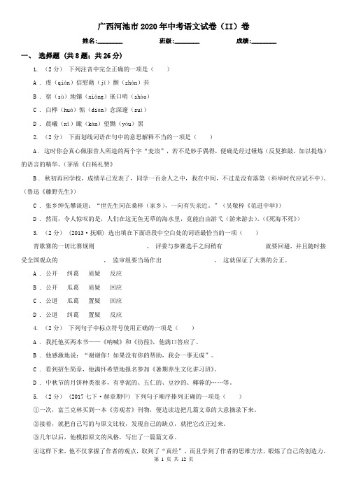 广西河池市2020年中考语文试卷(II)卷(模拟)