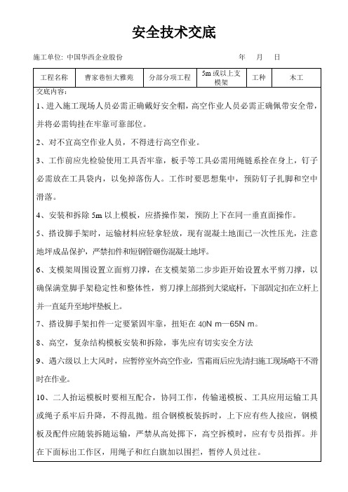 安4超过5米支模架专项安全技术交底