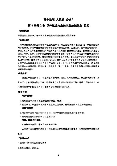 人教版高中地理必修2教案:3.2 以种植业为主的农业地域类型 教案1