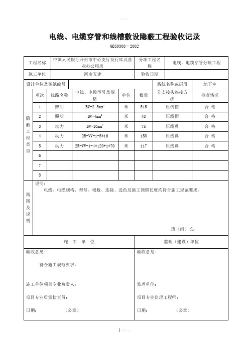 电线、电缆穿管和线槽敷设隐蔽工程验收记录