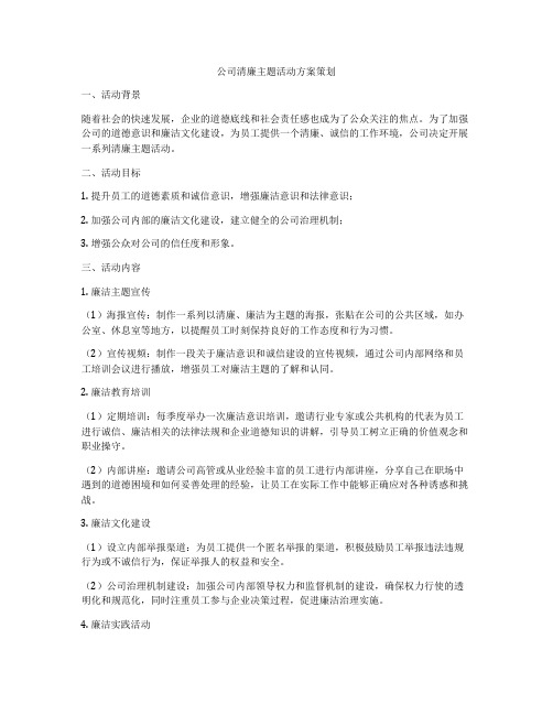 公司清廉主题活动方案策划