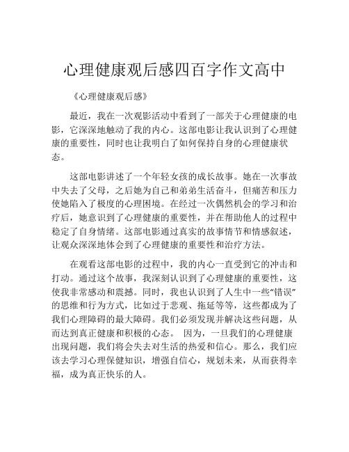 心理健康观后感四百字作文高中