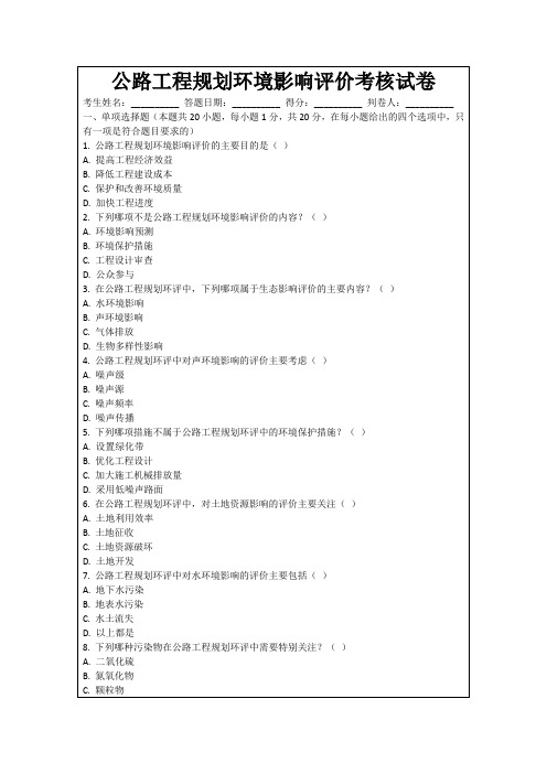 公路工程规划环境影响评价考核试卷