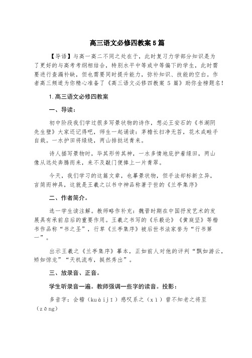 高三语文必修四教案5篇