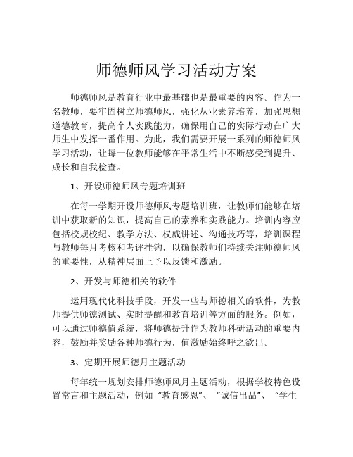 师德师风学习活动方案