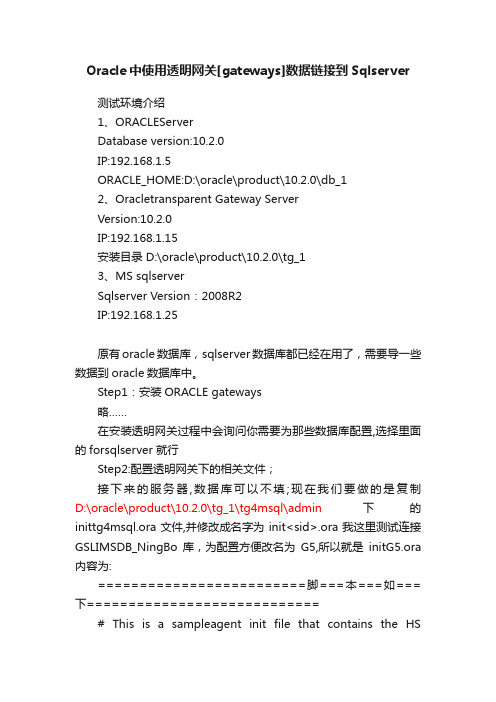 Oracle中使用透明网关[gateways]数据链接到Sqlserver