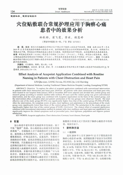 穴位贴敷联合常规护理应用于胸痹心痛患者中的效果分析