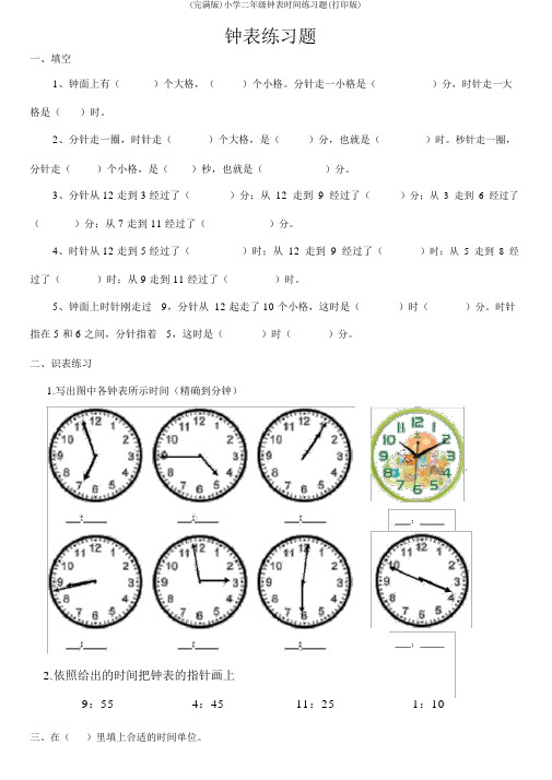 (完整版)小学二年级钟表时间练习题(打印版)