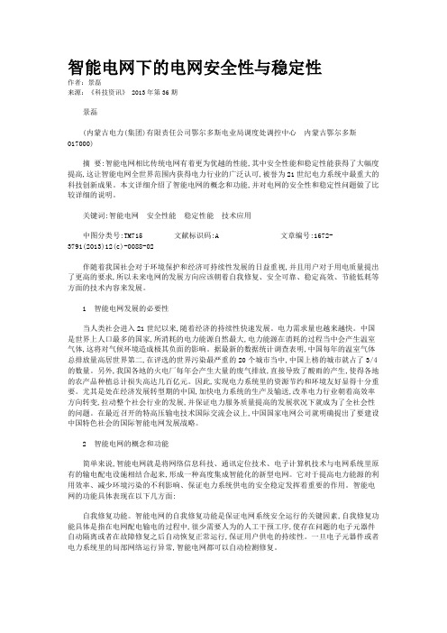 智能电网下的电网安全性与稳定性 