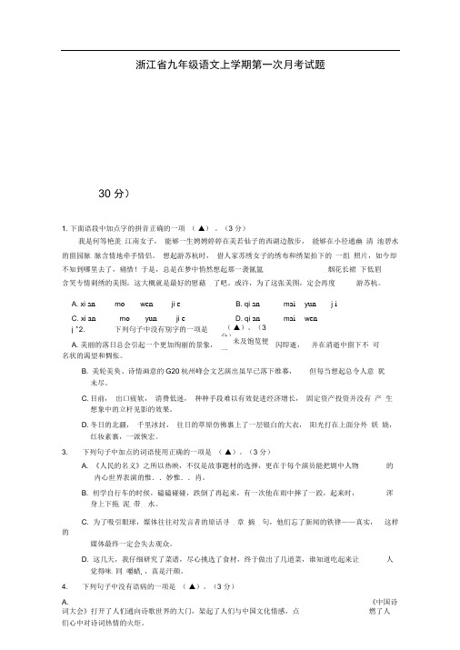 浙江省杭州市九年级语文上学期第一次月考试卷(含答案)