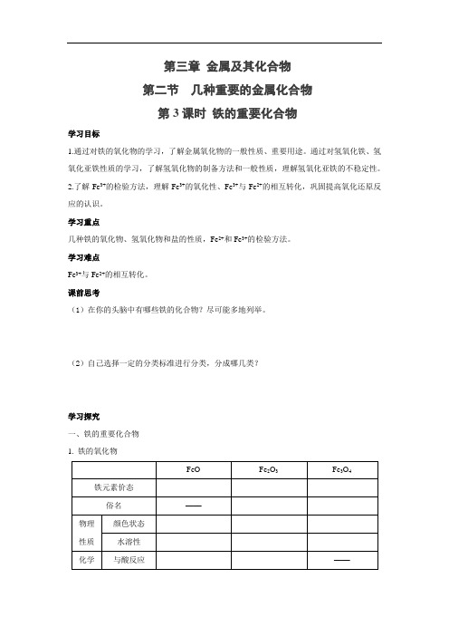 人教版高中化学必修一  3.2.3  铁的重要化合物