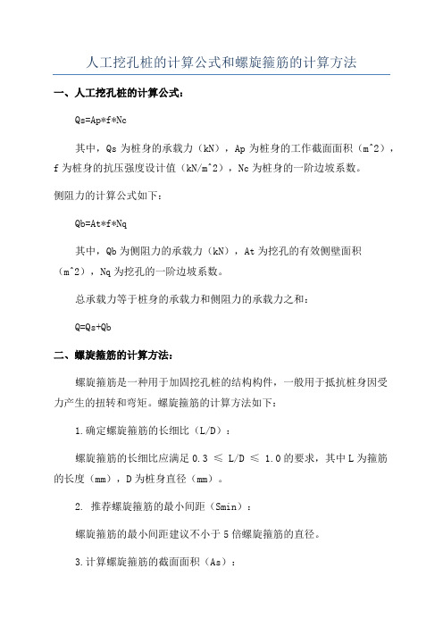 人工挖孔桩的计算公式和螺旋箍筋的计算方法