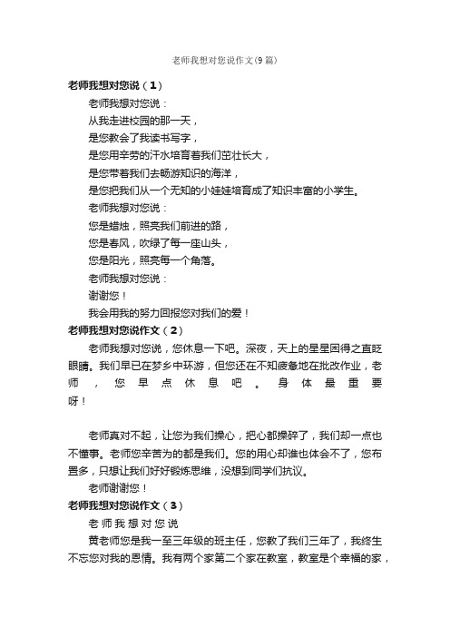 老师我想对您说作文（9篇）_小学三年级作文_