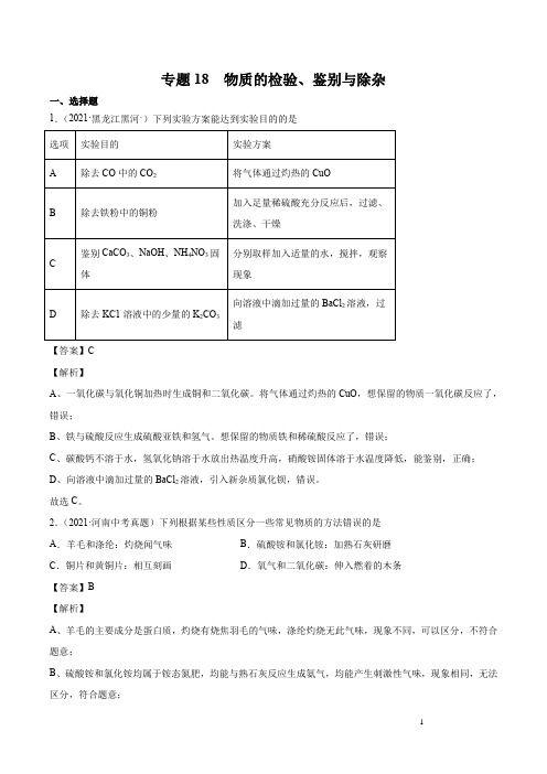 2021-2022初中化学真题汇编（全国）-物质的检验、鉴别与除杂（第03期）（解析版）