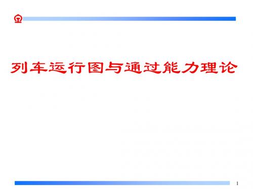 4(补充)列车运行图与通过能力理论