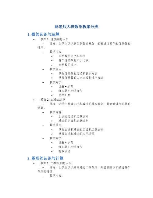 屈老师大班数学教案分类