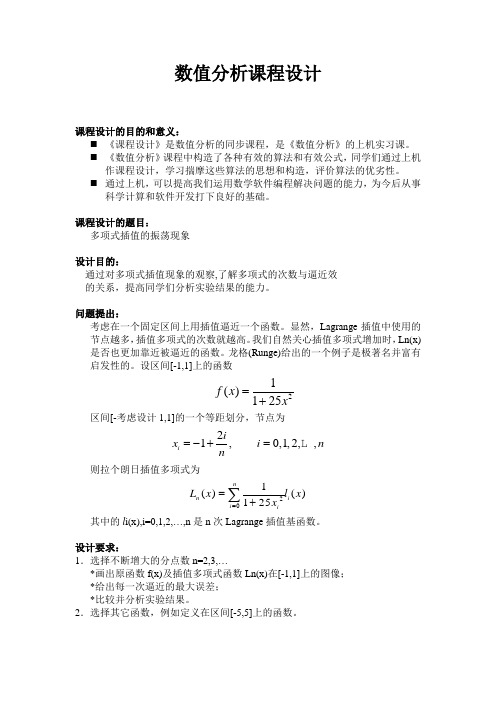 数值分析课程设计---多项式插值的振荡现象