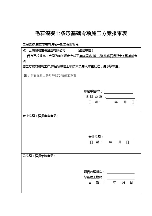 毛石混凝土条形基础施工方案