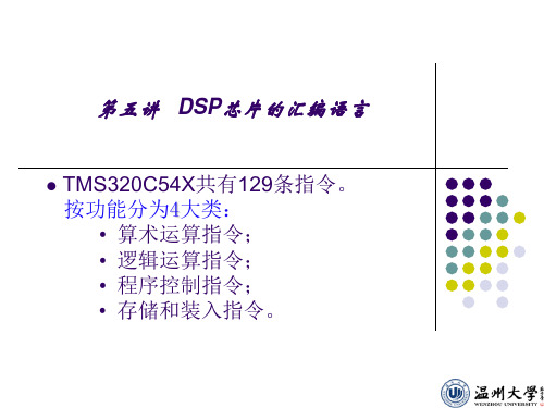 第五讲 DSP芯片的汇编语言101102