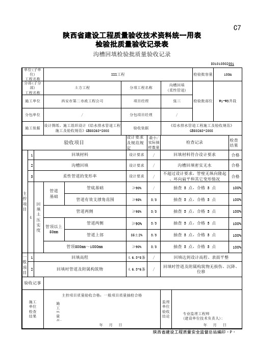 沟槽回填检验批质量验收记录表