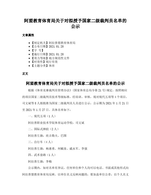 阿盟教育体育局关于对拟授予国家二级裁判员名单的公示