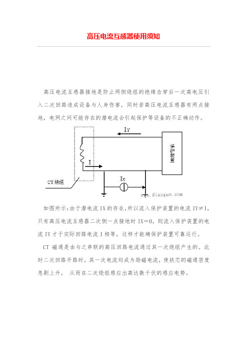 高压电流互感器用须知