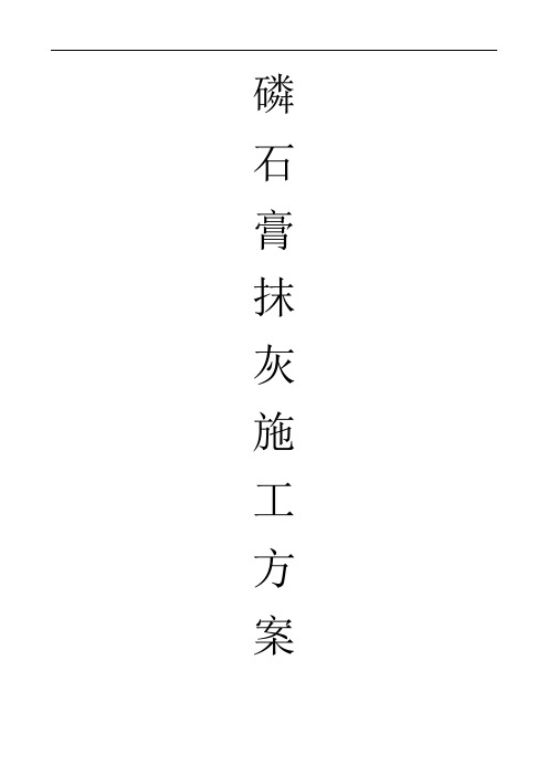 最新整理资料石膏抹灰价格表磷石膏手工抹灰工程施工组织设计方案