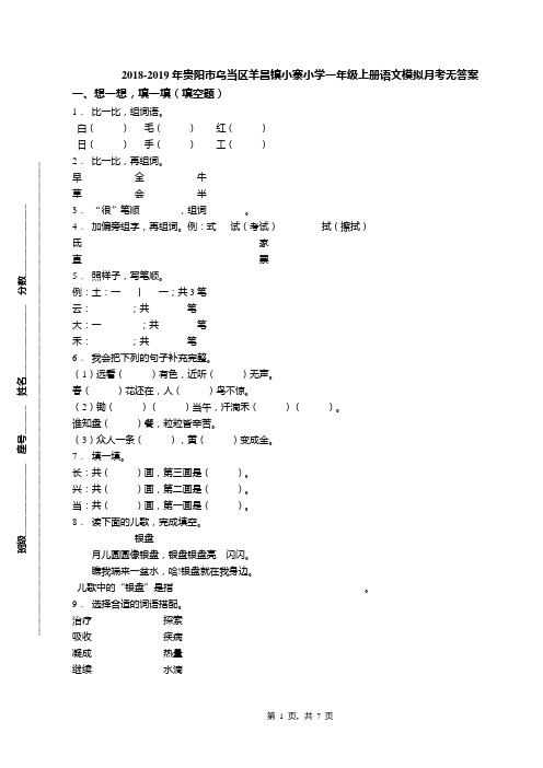 2018-2019年贵阳市乌当区羊昌镇小寨小学一年级上册语文模拟月考无答案