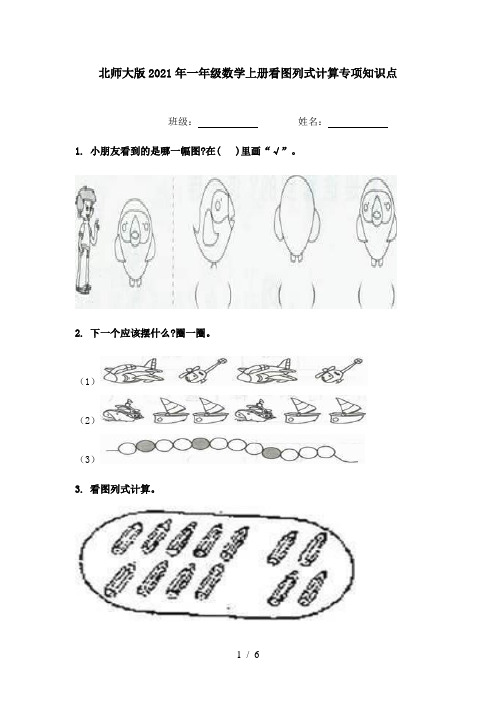 北师大版2021年一年级数学上册看图列式计算专项知识点