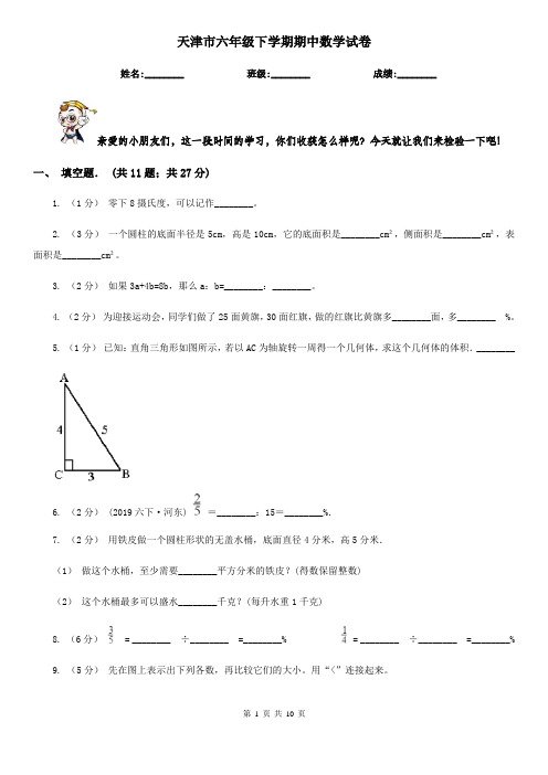 天津市六年级下学期期中数学试卷