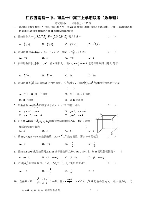 江西省南昌一中、南昌十中高三上学期联考(数学理)