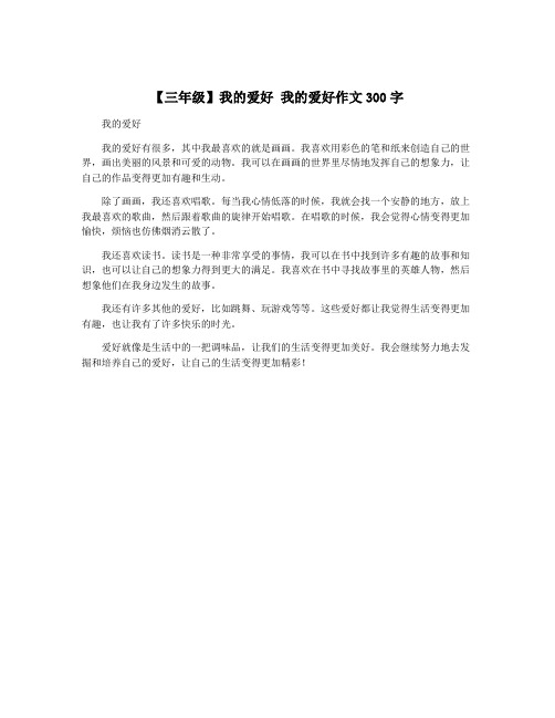 【三年级】我的爱好 我的爱好作文300字